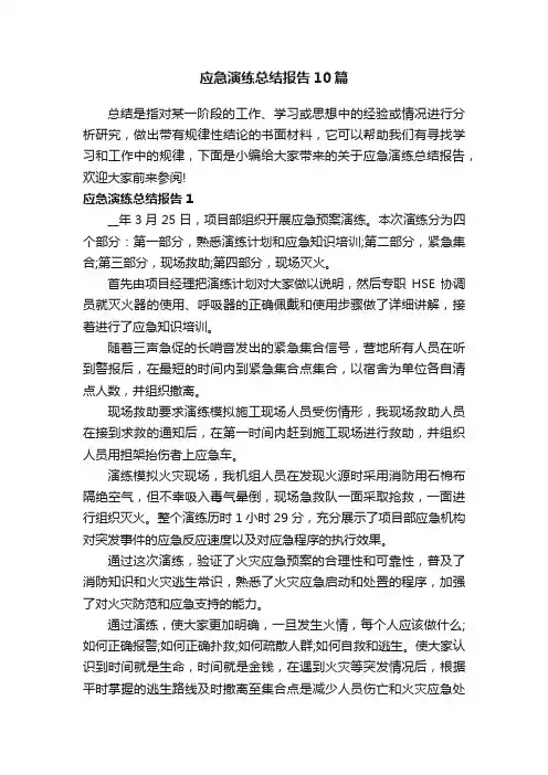 应急演练总结报告10篇