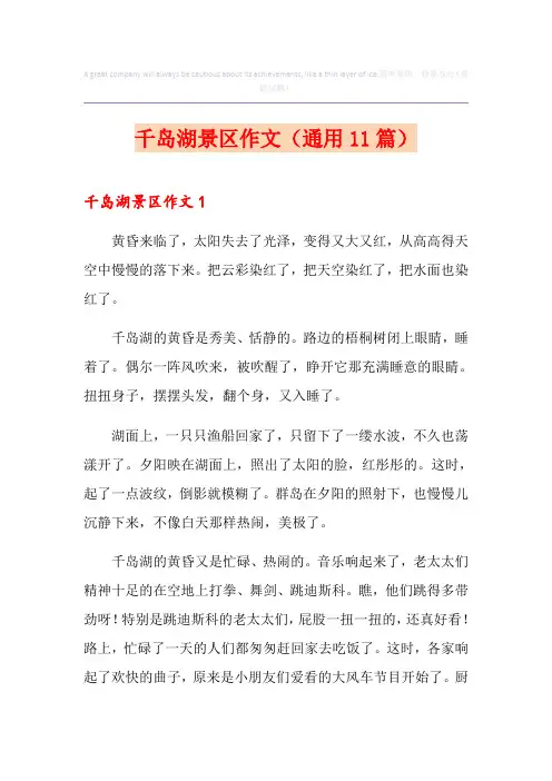 千岛湖景区作文(通用11篇)