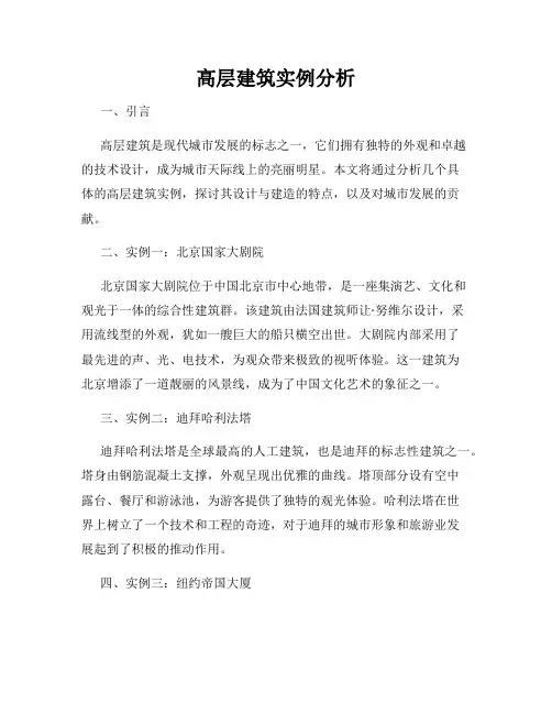 高层建筑实例分析