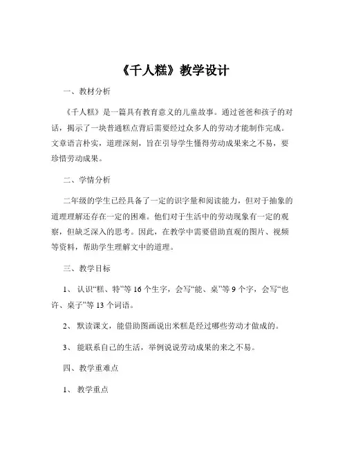 《千人糕》教学设计