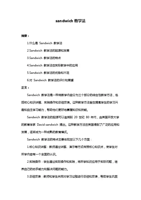 sandwich教学法