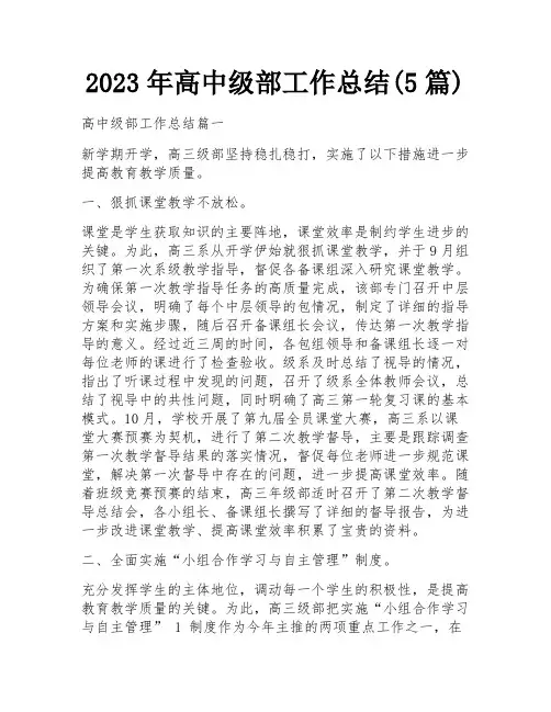 2023年高中级部工作总结(5篇)