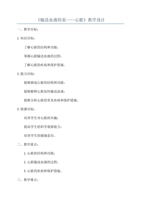 《输送血液的泵——心脏》教学设计