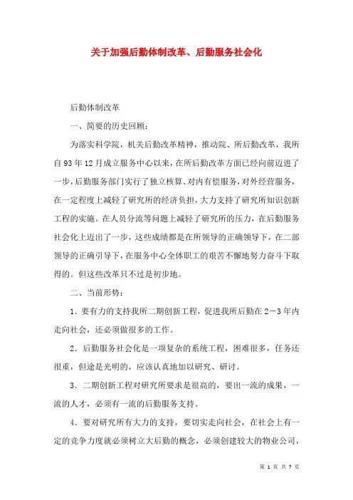 关于加强后勤体制改革、后勤服务社会化