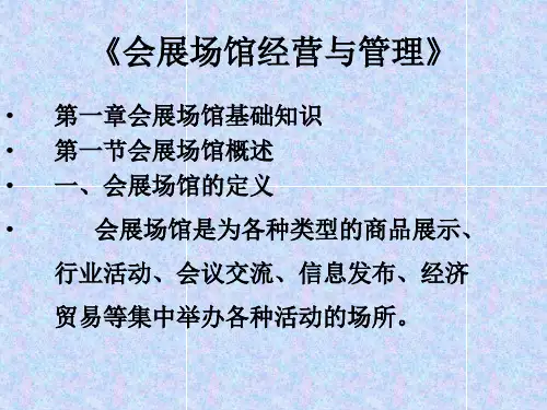 会展场馆经营与管理》第一章