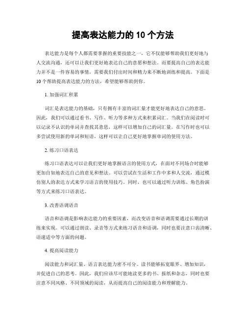 提高表达能力的10个方法
