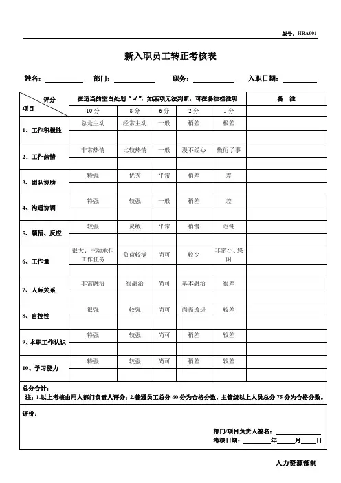 新入职员工转正考核表-试用期员工转正考核表范本(通用版)
