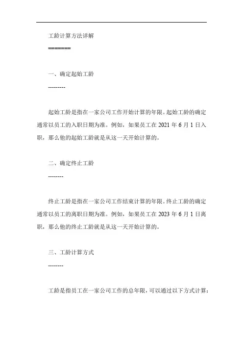 工龄计算方法详解