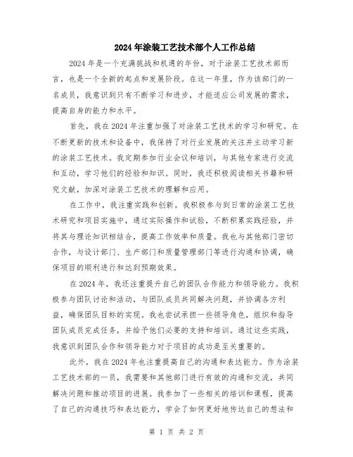 2024年涂装工艺技术部个人工作总结