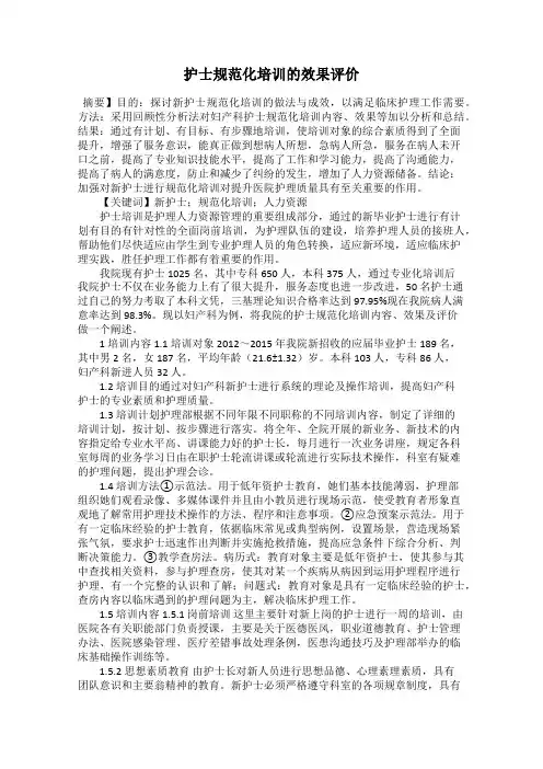护士规范化培训的效果评价