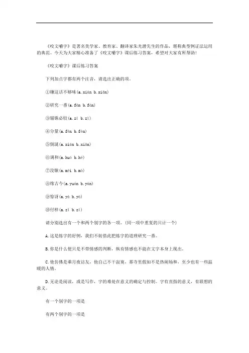 《咬文嚼字》课后练习答案范文