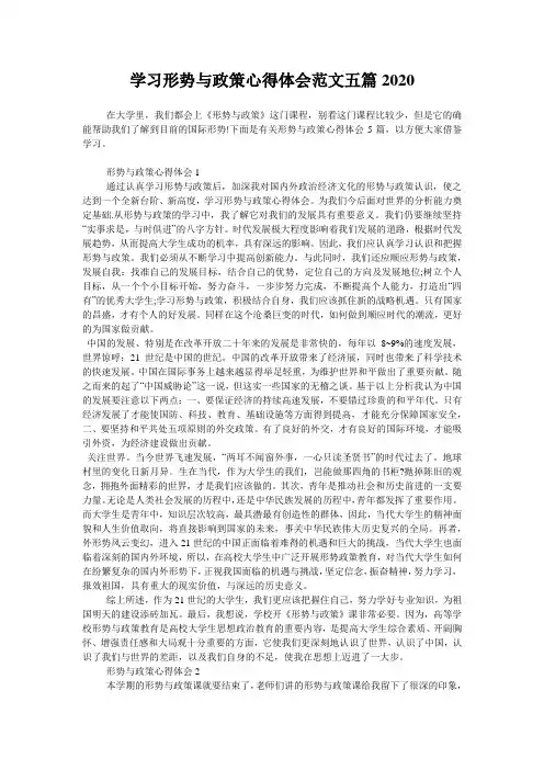 学习形势与政策心得体会范文五篇2020