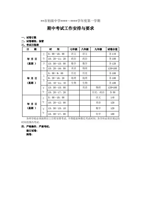 初中第一学期期中考试工作安排与要求