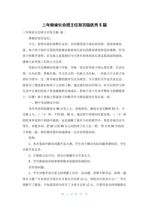 三年级家长会班主任发言稿优秀5篇
