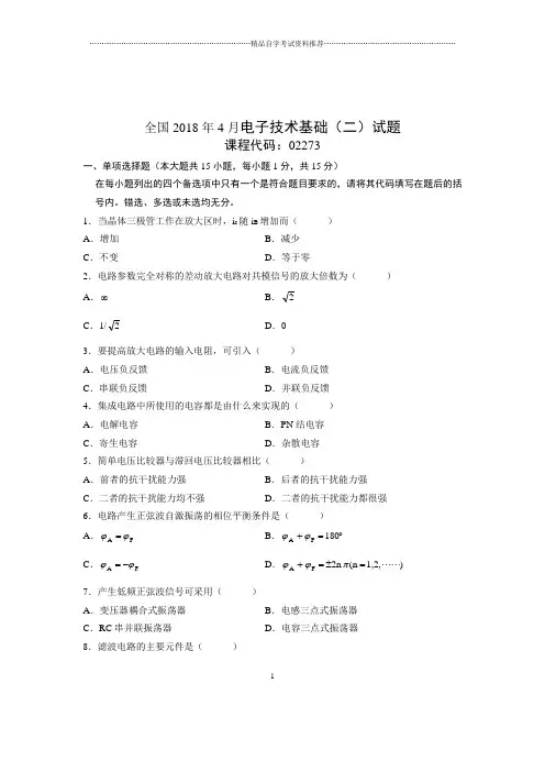 2020年4月全国电子技术基础(二)试题及答案解析
