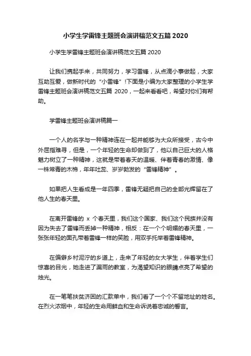 小学生学雷锋主题班会演讲稿范文五篇2020