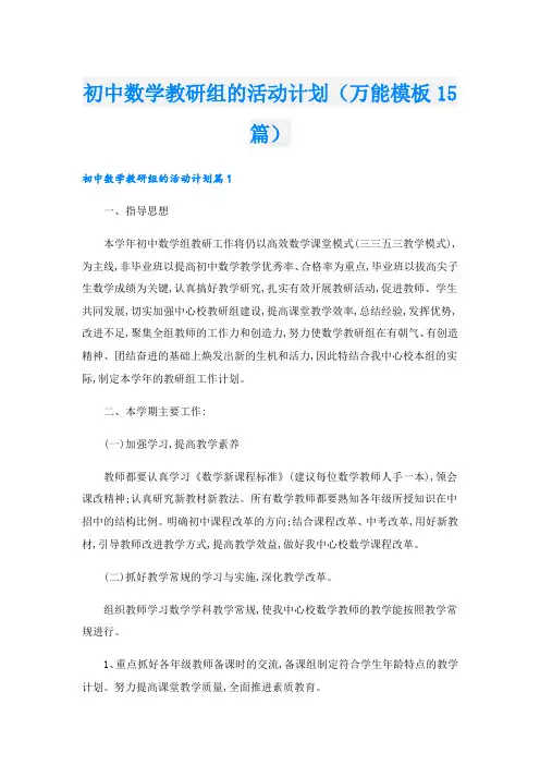 初中数学教研组的活动计划(万能模板15篇)
