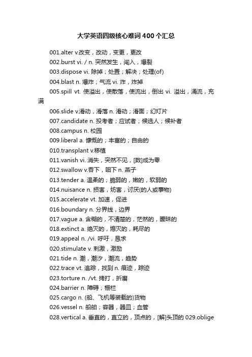 大学英语四级核心难词400个汇总