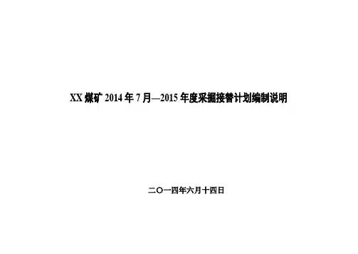 XX煤矿XX年采掘接替规划编制说明