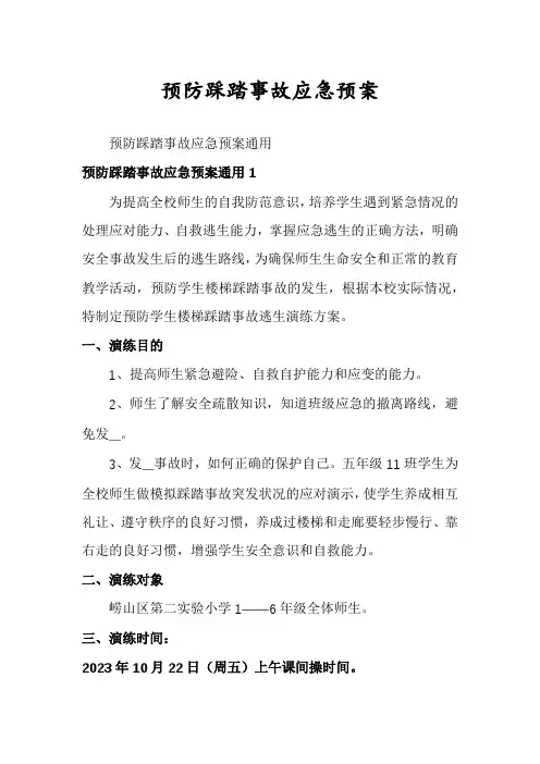 预防踩踏事故应急预案