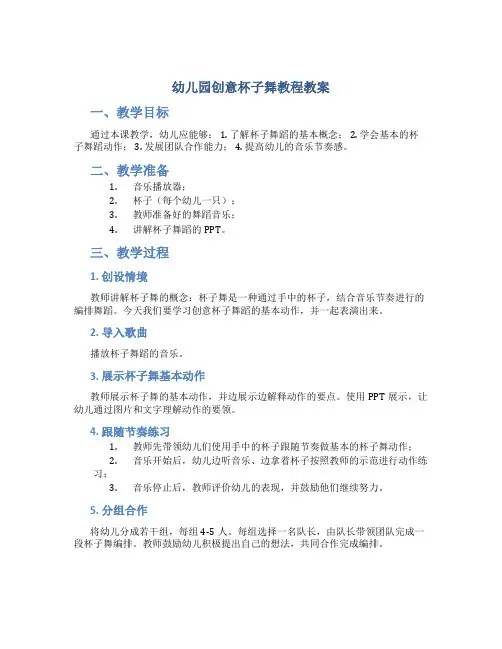 幼儿园创意杯子舞教程教案
