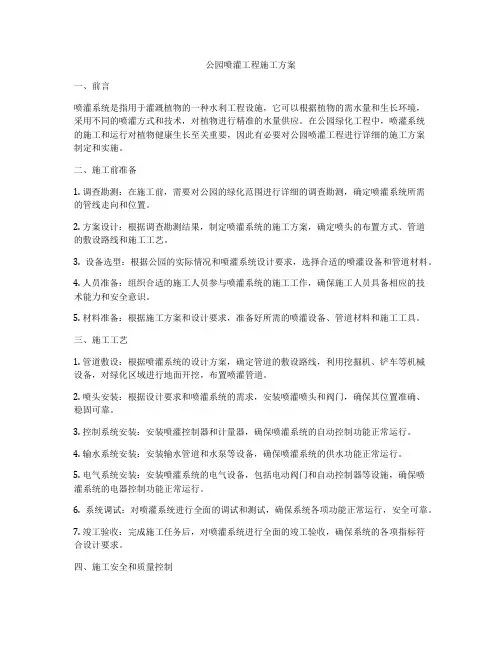 公园喷灌工程施工方案