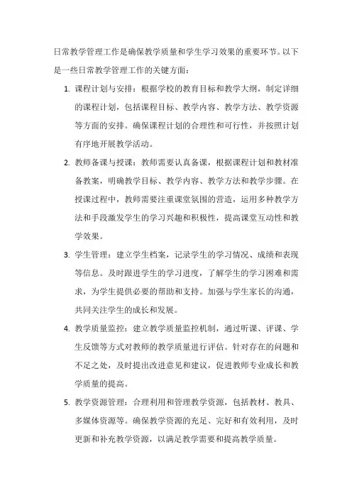日常教学管理工作