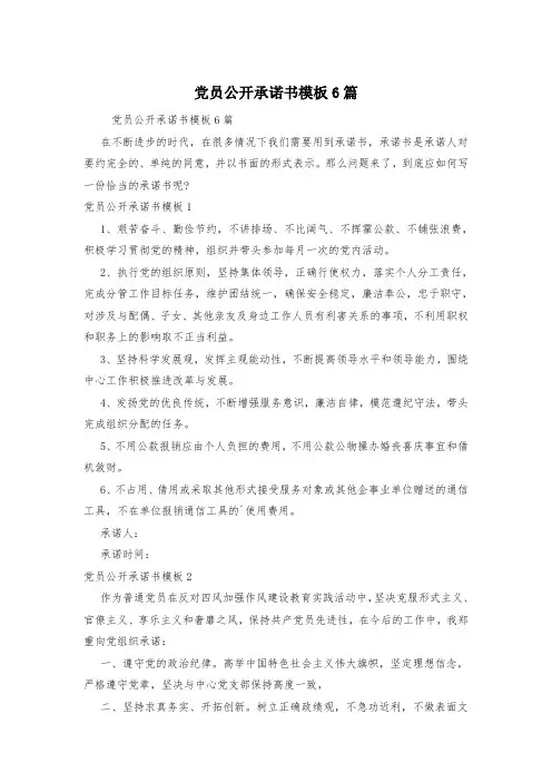 党员公开承诺书模板6篇