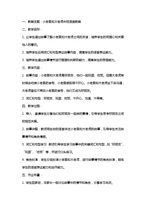 小老鼠和大老虎中班语言教案