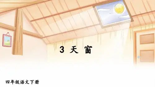 部编版语文四年级下册3天窗课件(12张PPT)