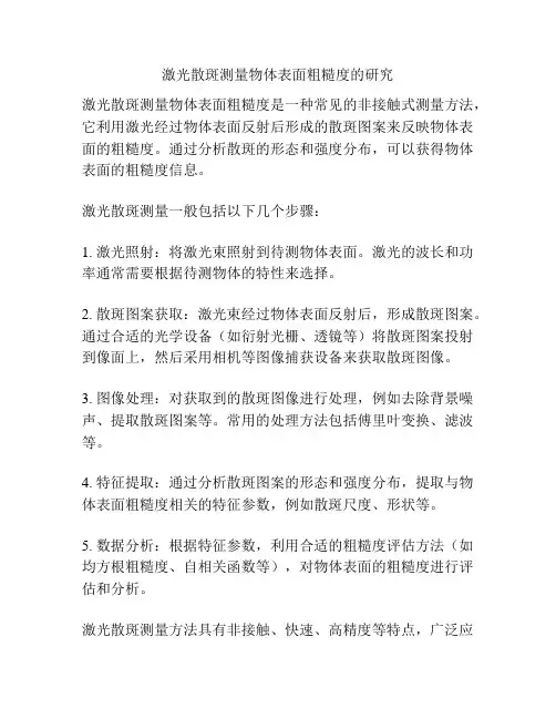 激光散斑测量物体表面粗糙度的研究