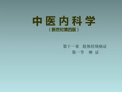 中医内科学-痹证