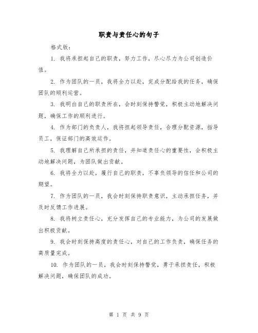职责与责任心的句子（3篇）