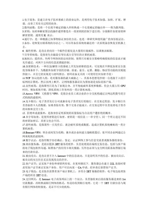 电子商务安全导论名词解释