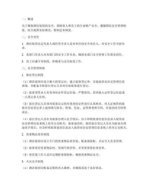 国外酒店旅馆安全管理制度
