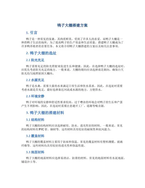 鸭子大棚搭建方案