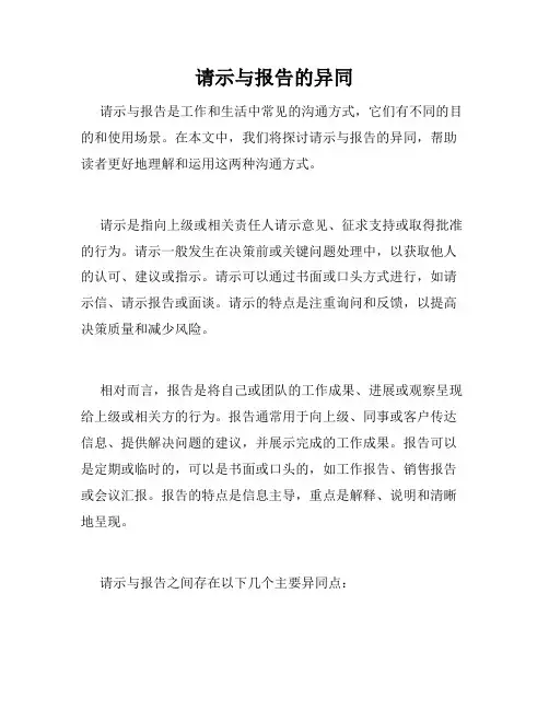 请示与报告的异同