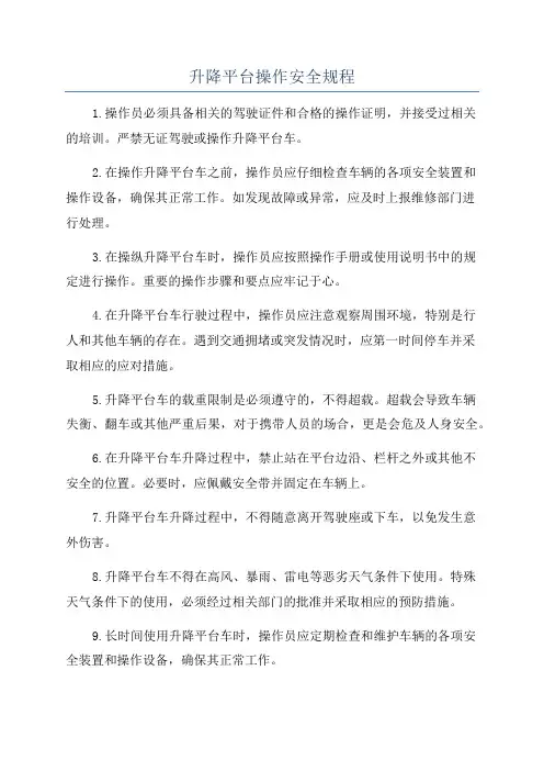 升降平台操作安全规程