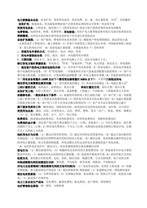 电力营销基本业务