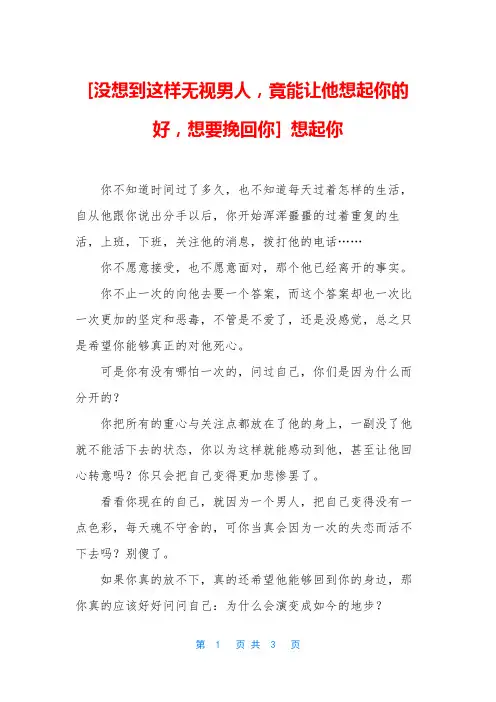 [没想到这样无视男人,竟能让他想起你的好,想要挽回你] 想起你
