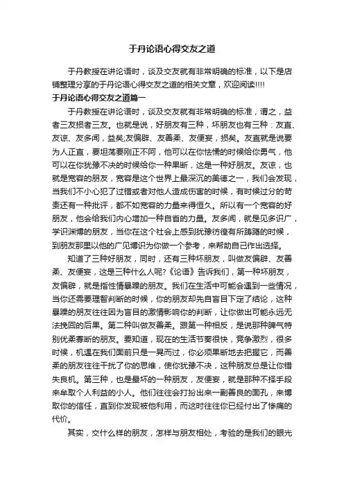 于丹论语心得交友之道