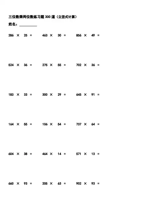 三位数乘两位数立竖式计算练习题300道
