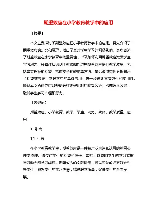 期望效应在小学教育教学中的应用