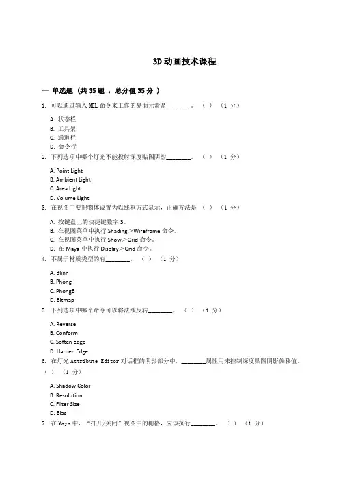 3D动画技术复习资料_普通用卷