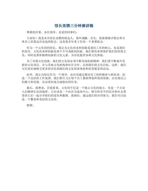 馆长竞聘三分钟演讲稿