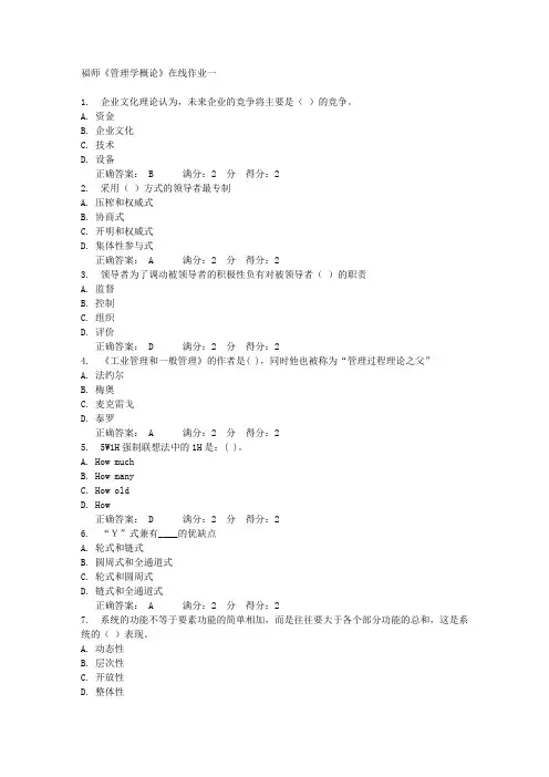 福师《管理学概论》在线作业一