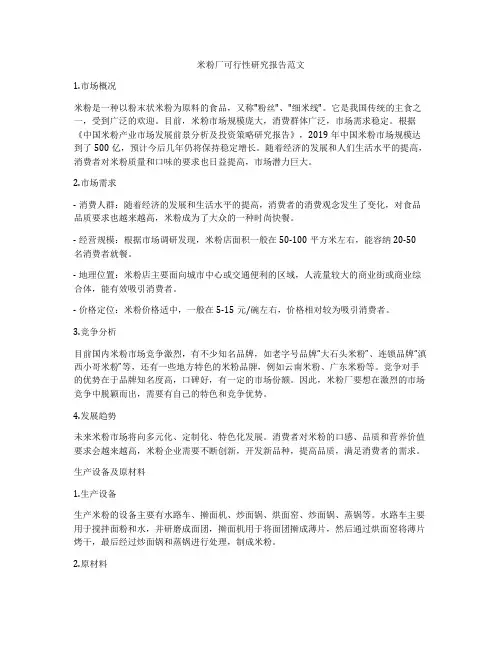 米粉厂可行性研究报告范文
