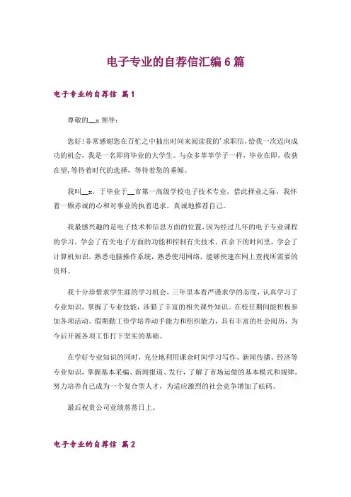 电子专业的自荐信汇编6篇