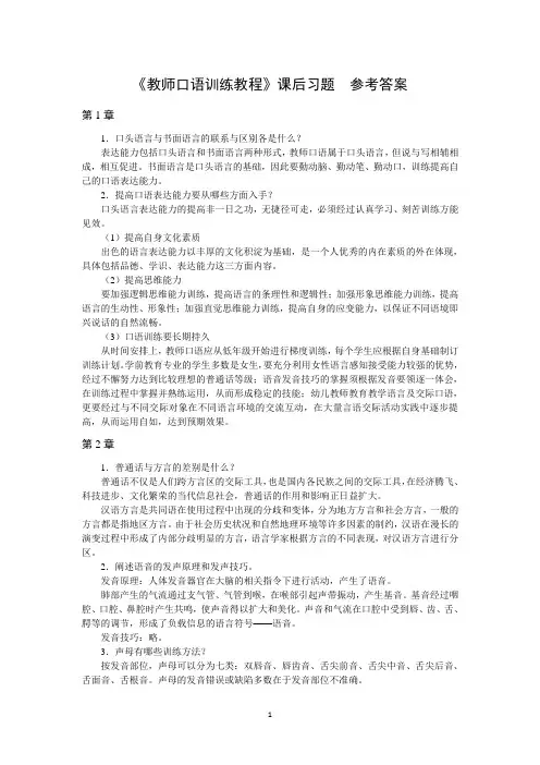 《教师口语训练教程》课后习题答案(更新版).doc[5页]