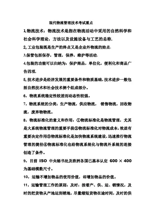 现代物流管理技术考试重点